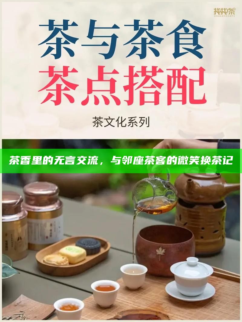 茶香里的无言交流，与邻座茶客的微笑换茶记