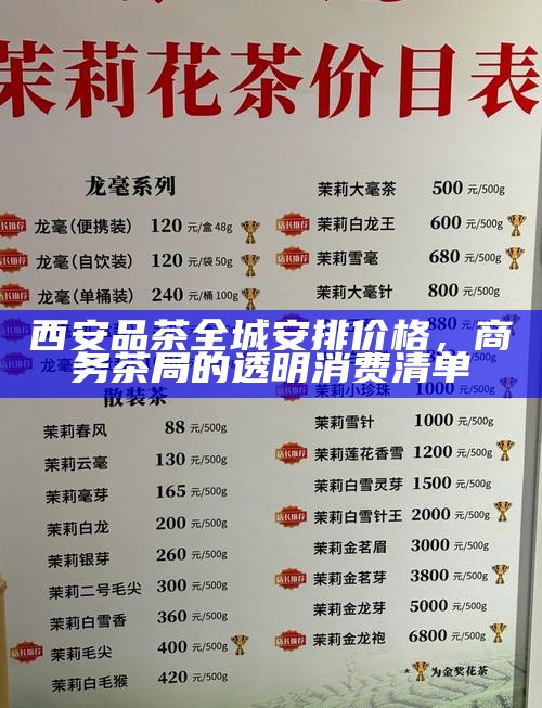 西安品茶全城安排价格，商务茶局的透明消费清单
