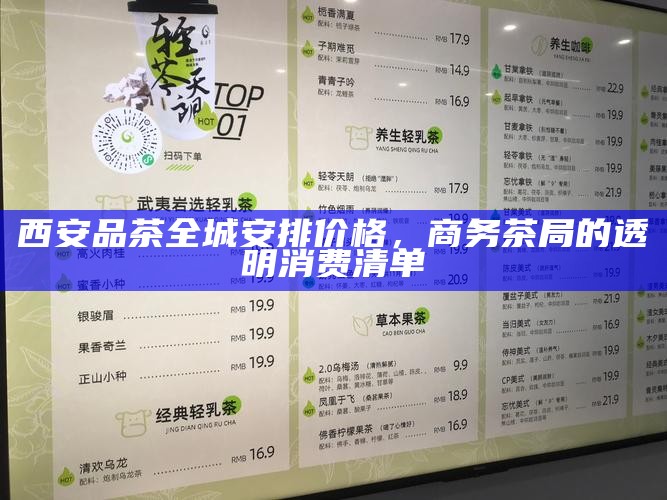西安品茶全城安排价格，商务茶局的透明消费清单