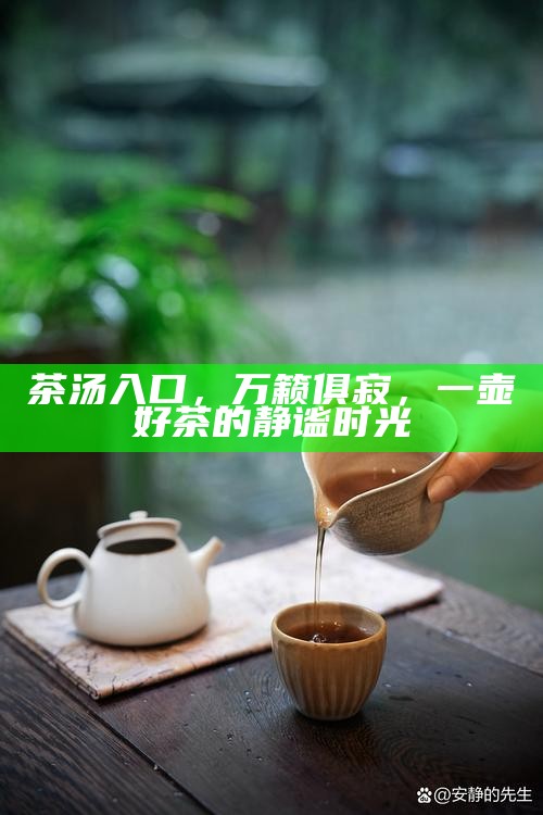 茶汤入口，万籁俱寂，一壶好茶的静谧时光