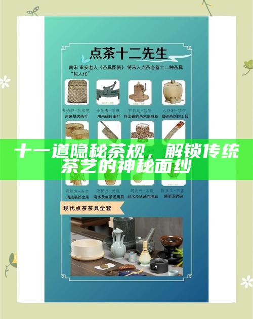 十一道隐秘茶规，解锁传统茶艺的神秘面纱