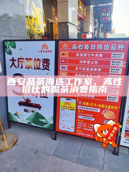 西安高端海选工作室价格表，透明消费的品茶消费指南